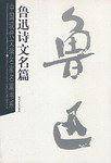 鲁迅诗文名篇