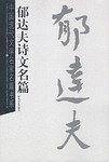 郁达夫诗文名篇