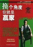 换个角度你就是赢家