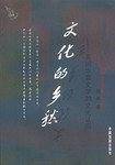 文化的乡愁