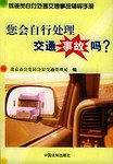 36种交通事故该如何处理:快速处理交通事故司机常用手册 