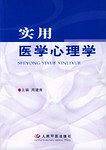实用医学心理学