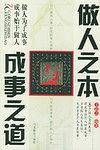 做人之本与成事之道