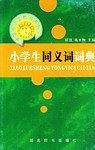 小学生同义词词典