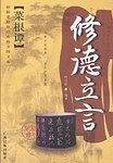 修德立言--最新菜根谭经典修身图文本