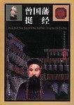 中华传统文化经典——曾国藩挺经