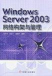Windows Server 2003网络构架与管理