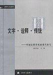 文字·诠释·传统