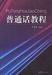 普通话教程