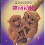 动物知识翻翻书--夜间动物