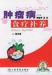 肿瘤病食疗补养