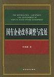 国有企业改革调整与发展