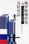 俄罗斯现代化与公民社会