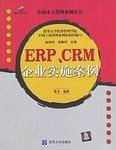 ERP、CRM企业实施案例
