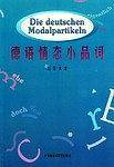 德语情态小品词