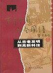 从古老发明到高新科技
