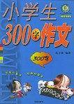 小学生300字作文