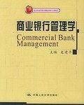北京市高等教育精品教材立项项目：商业银行管理学