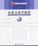 企业文化学教程