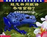 蛙怎样用眼睛吞咽食物？——关于两栖动物的问与答