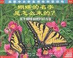 蝴蝶的名字是怎么来的？——关于蝴蝶和蛾的问与答