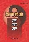 四时养生万年历