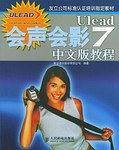 Ulead会声会影7中文版教程