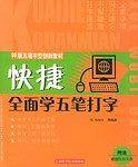 快捷全面学五笔打字