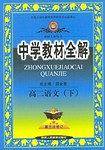 高二语文.下.中学教材全解