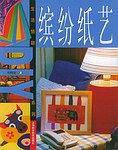 缤纷纸艺