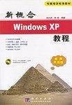 新概念Windows XP教程