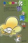 人生兵法之化险为夷69招