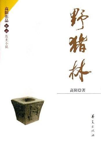 野猪林