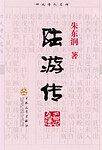 陆游传
