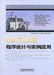 MATLAB 程序设计与实例应用