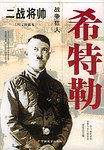 二战将帅：图文珍藏本