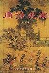 唐诗史案