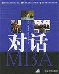 对话MBA