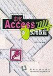 中文Access 2000实用教程