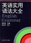 英语实用语法大全