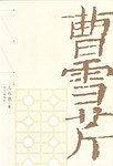 曹雪芹