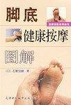 脚底健康法