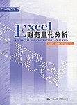 Excel财务量化分析