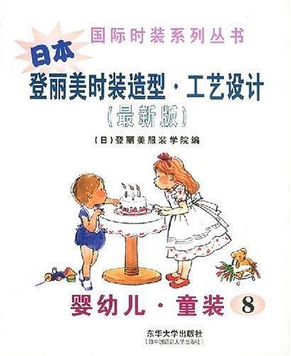 日本登丽美时装造型.工艺设计：婴幼儿·童装——国际时装系列丛书
