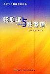 性心理与性健康——大学生性健康教育读本