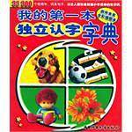我的第一本独立认字字典