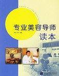 专业美容导师读本