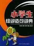 小学生组词造句词典