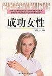 成功女性