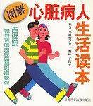 图解心脏病人生活读本